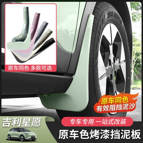 吉利星愿挡泥板专车专用