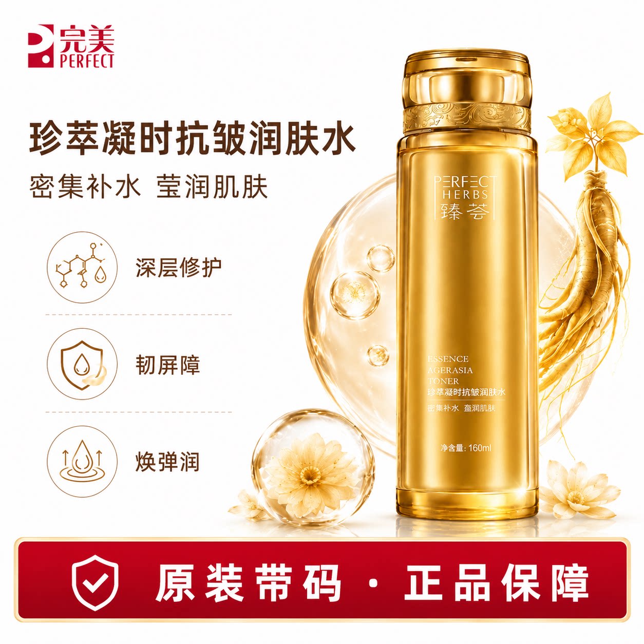 完美玛丽艳臻荟珍萃凝时抗皱润肤水爽肤官方正品非旗舰官网专卖店