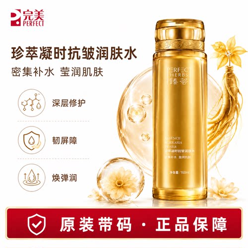 完美玛丽艳臻荟珍萃凝时抗皱润肤水爽肤官方正品非旗舰官网专卖店