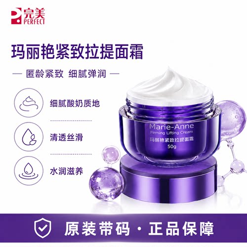 完美玛丽艳紧致拉提面霜抗皱衰提拉护肤品官方正品非旗舰专卖店