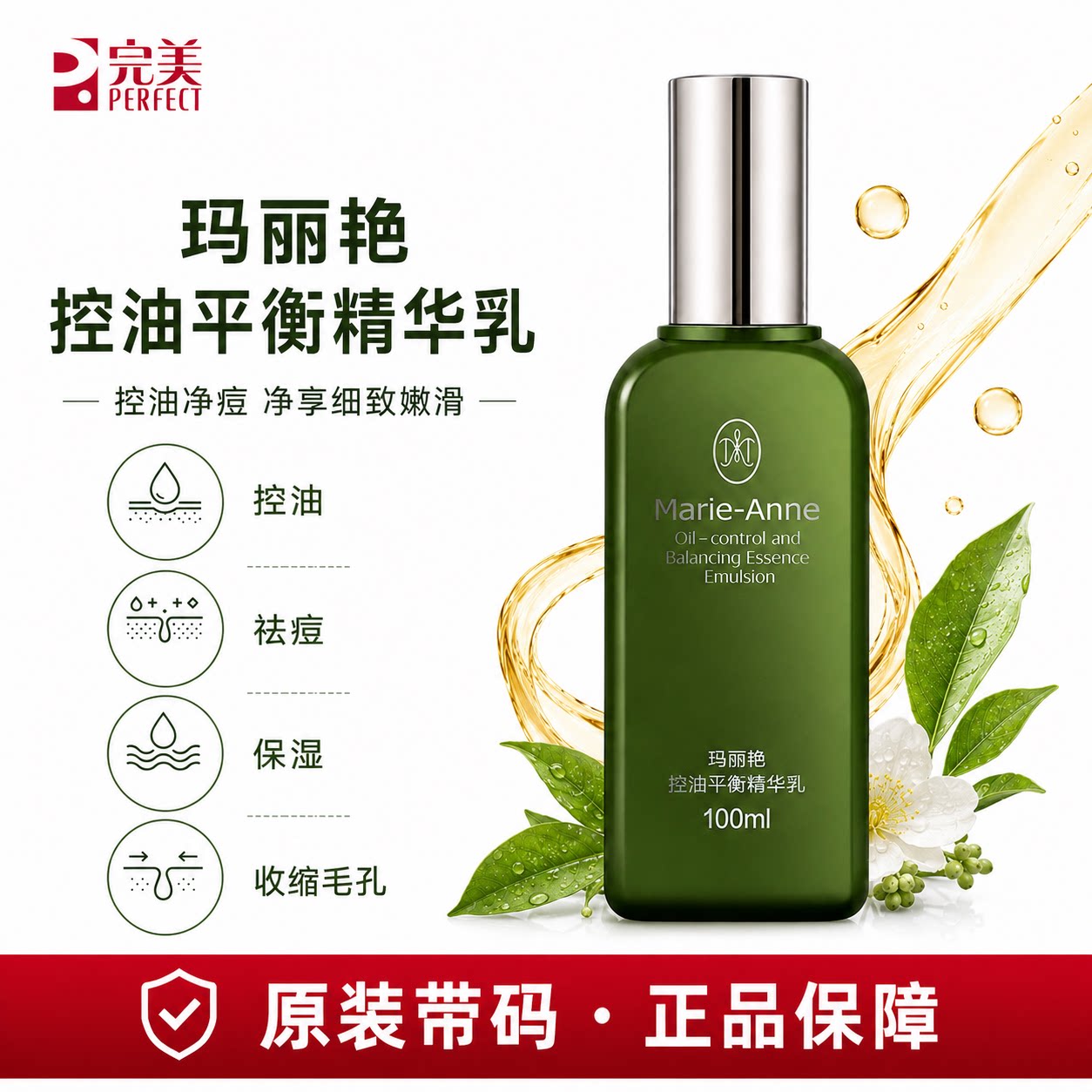 完美玛丽艳控油平衡精华乳完美精华液护肤品正品非旗舰官网专卖店