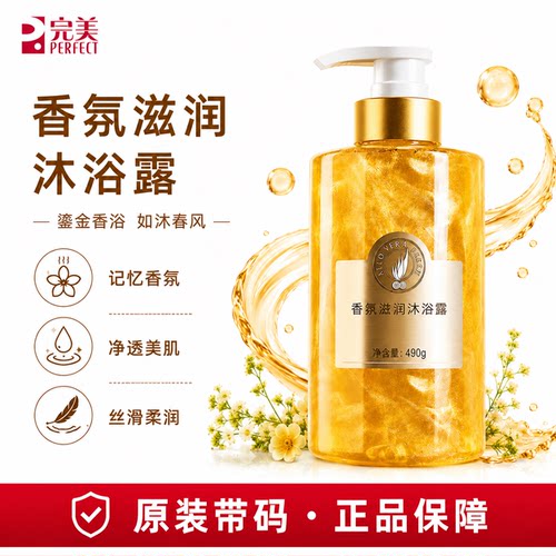 完美荟新香氛滋润沐浴露持久留香沐浴乳官方正品非旗舰官网专卖店