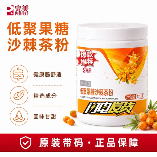完美牌沙棘茶低聚果糖沙棘粉保健品产品官方正品非旗舰官网专卖店