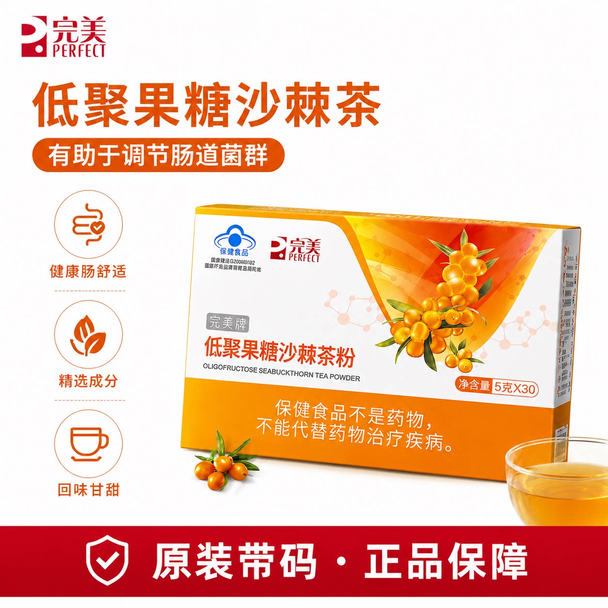 完美牌沙棘茶低聚果糖健怡茶沙棘粉保健品官方正品非旗舰专卖店图片