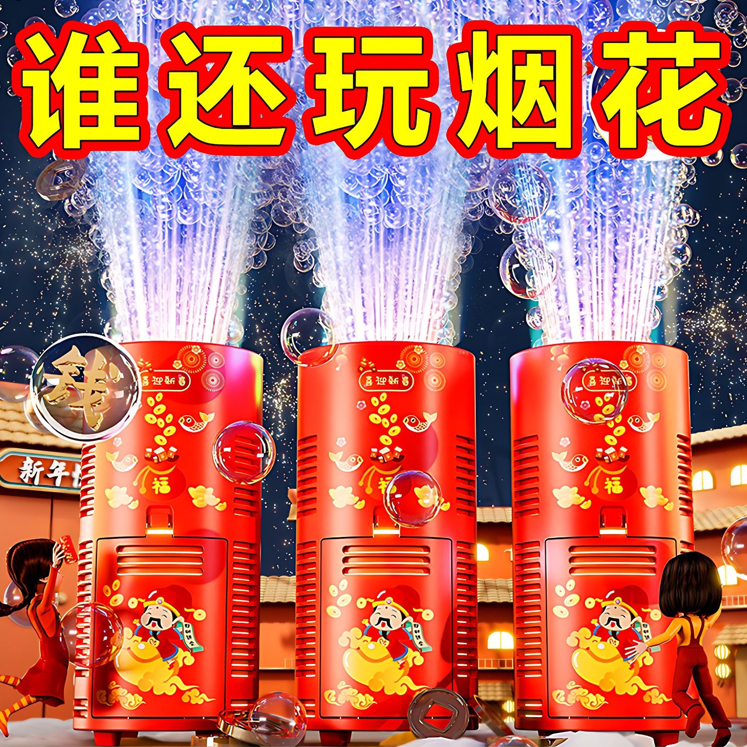 新年过年烟花泡泡机鞭炮爆竹儿童烟火电子春节结婚礼花家用加特林