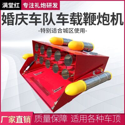 电子礼炮纯电鞭炮机车载