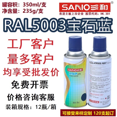 三和劳尔色卡定制手喷漆RAL5015天空蓝5005/5010/5015/5017自喷漆