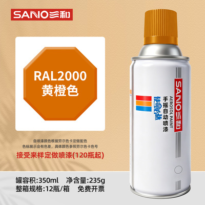 三和劳尔色卡自喷漆RAL2000黄橙2003/2004/2011深橙色喷漆手摇漆
