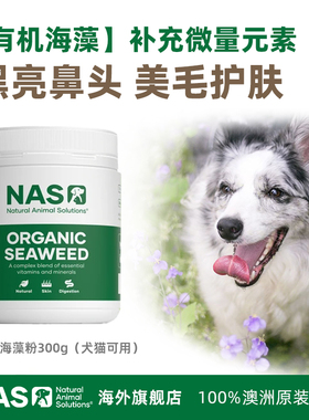 澳洲NAS海藻粉狗狗黑鼻头美毛护肤猫咪宠物卵磷脂犬用猫用爆毛粉
