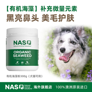 澳洲NAS海藻粉狗狗黑鼻头美毛护肤猫咪宠物卵磷脂犬用猫用爆毛粉