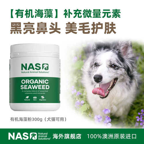 澳洲NAS狗狗猫咪海藻粉护肤美毛