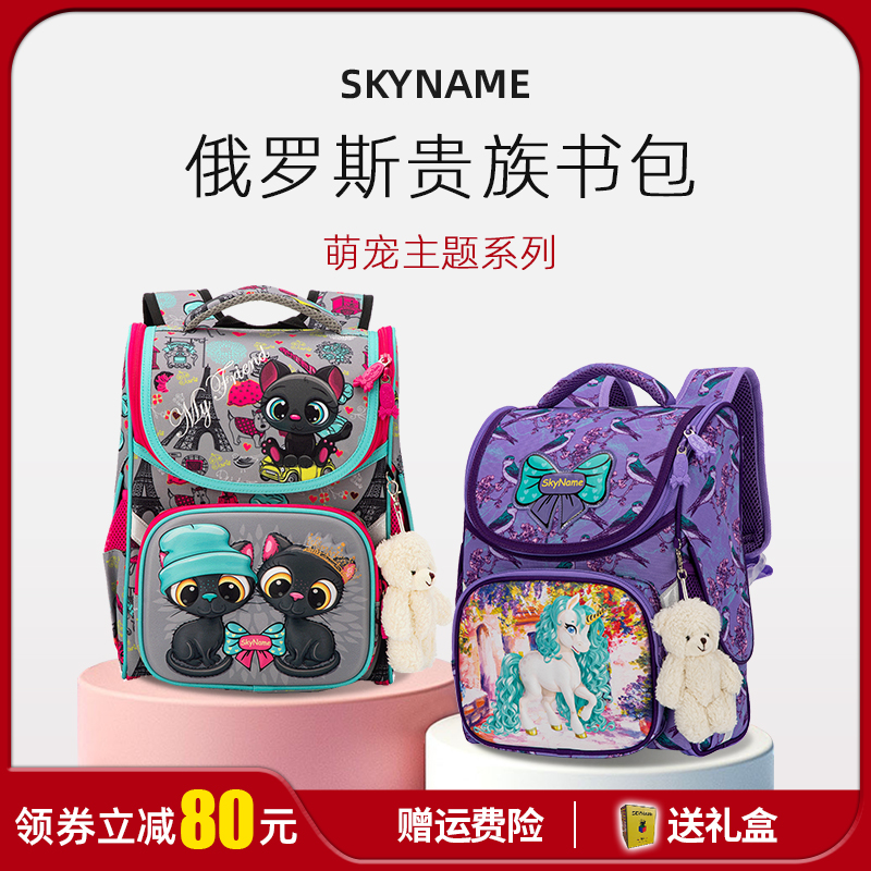 俄罗斯SKYNAME儿童书包