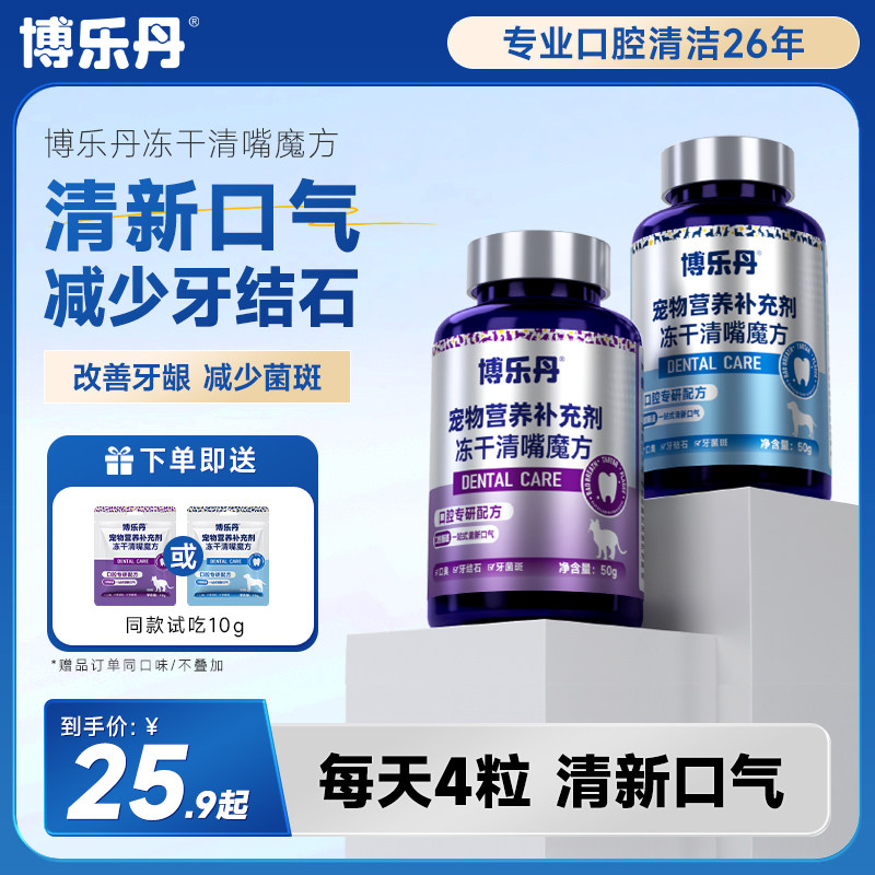 博乐丹清嘴魔方冻干猫用狗用口气清新狗减少口臭