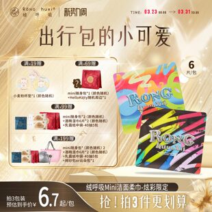 【炫彩限定】绒呼吸炫彩限定Mini洗脸巾洁面柔巾一次性洗脸巾便携