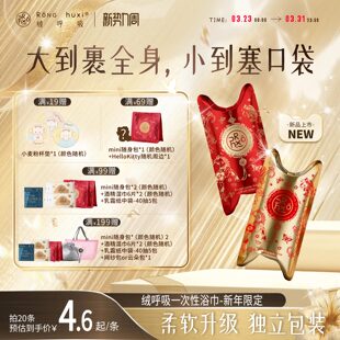 【新年限定】绒呼吸一次性浴巾口袋压缩便携包装出差旅行旅游必备