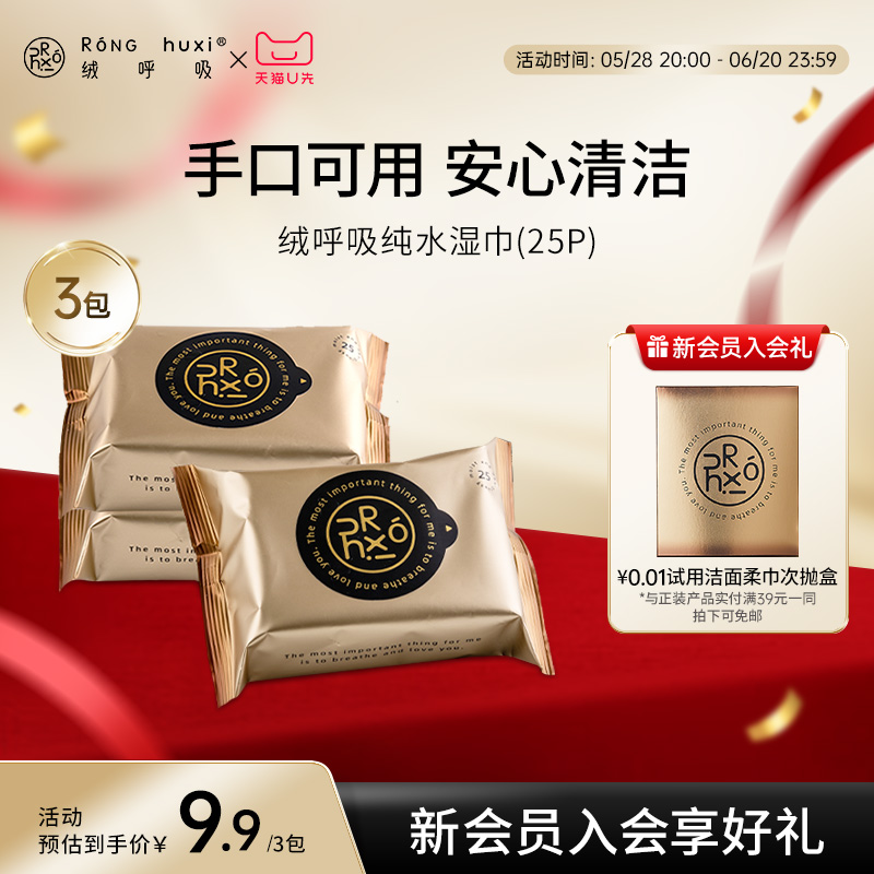 绒呼吸纯水手口湿巾25抽装便携装