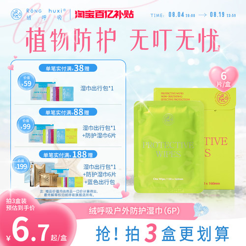 绒呼吸植物防护湿巾6包/盒