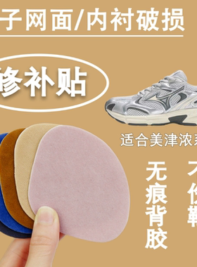 适配美津浓跑步鞋乒乓球鞋网面破洞补丁贴内衬后跟磨损修复神器