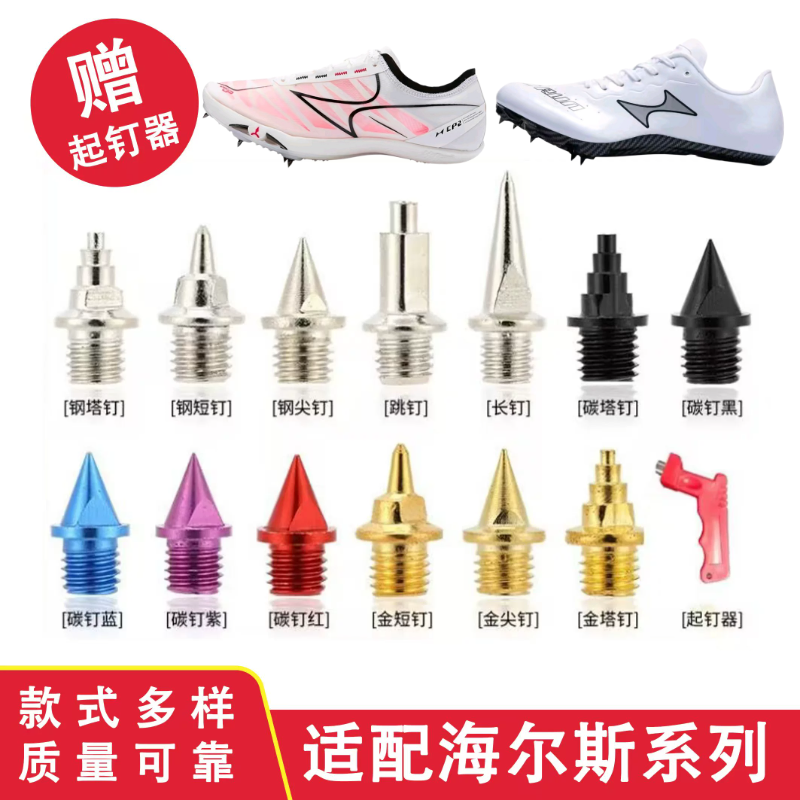 适配海尔斯钉鞋钉子CP1 2 3 5耐磨田径155s钢碳尖长短塔跳钉彩色