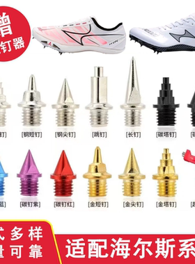 适配海尔斯钉鞋钉子CP1 2 3 5耐磨田径155s钢碳尖长短塔跳钉彩色