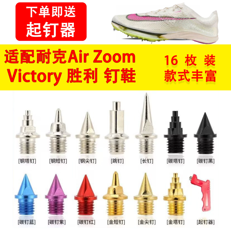 适配耐克胜利victory钉鞋钢碳钉