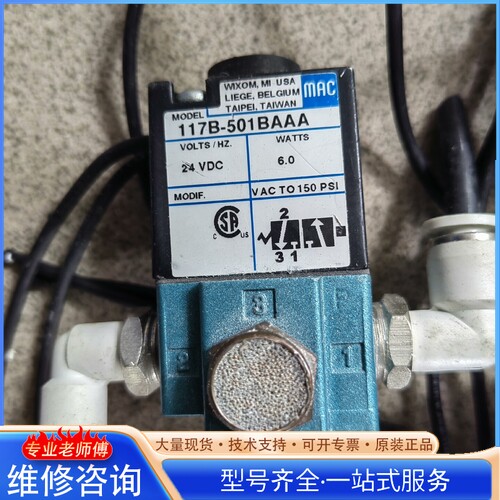 {议价} ：美国MAC电磁阀117B-501BAAA： 片：现