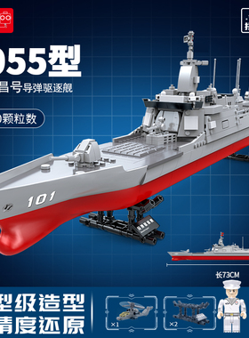 055驱逐舰积木模型军舰中国军事南昌舰船男孩拼装玩具054a护卫舰