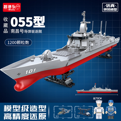 055驱逐舰积木智德乐模型军事