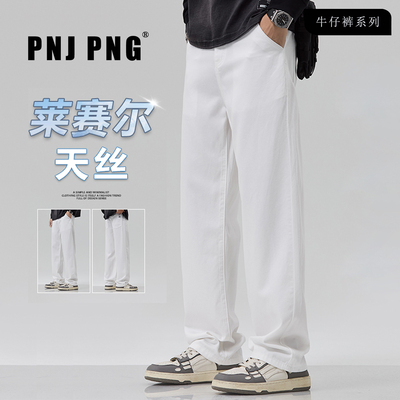 PNJ PNG莱赛尔白色直筒牛仔裤男生2026春秋季新款垂感休闲长裤子
