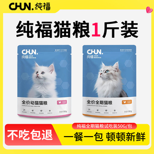 纯福猫粮试吃全价烘焙鸡肉成幼猫小袋尝鲜一斤体验小包装500g春福