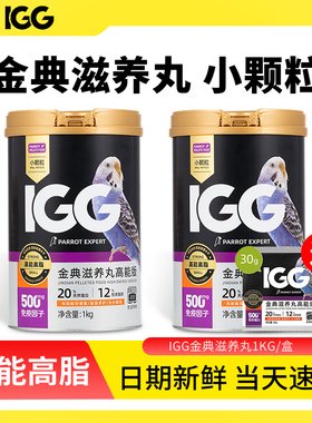 IGG高能滋养丸小颗粒小太阳牡丹玄凤鹦鹉和尚饲料专用粮食鸟粮