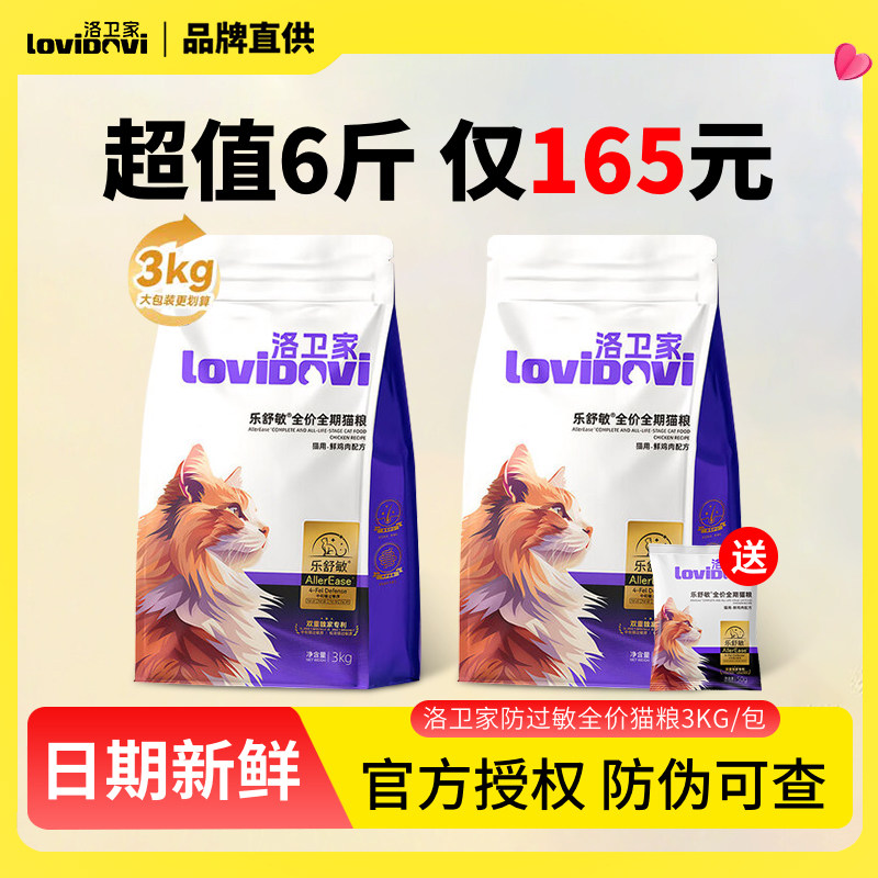 lovidovi洛卫家抗过敏猫粮全价猫粮防猫毛过敏鲜肉无谷成猫幼猫粮