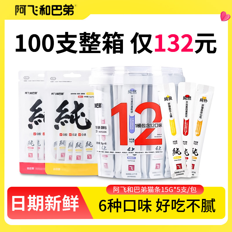 阿飞和巴弟纯条猫条桶十大品牌增肥发腮猫咪零食无添加阿飞与巴弟,宠物/宠物食品及用品,猫条,淘宝优惠券,粉丝福利购,淘宝优惠卷