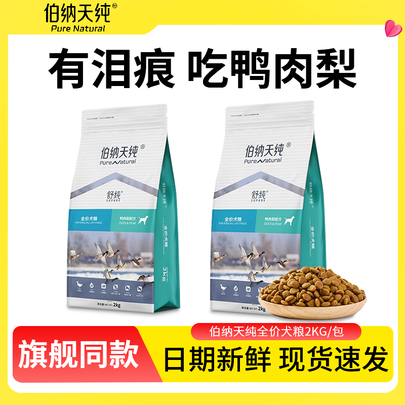 伯纳天纯狗粮舒纯鸭肉梨比熊