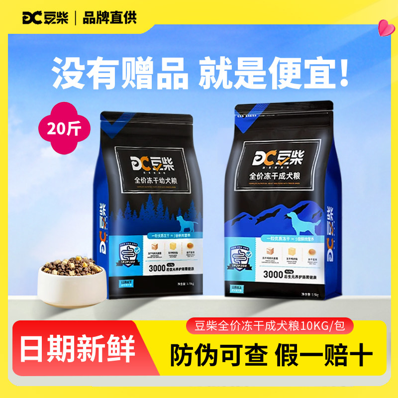 豆柴狗粮10kg冻干三拼小型中大型成犬幼犬粮宠物柴犬边牧狗狗挑食