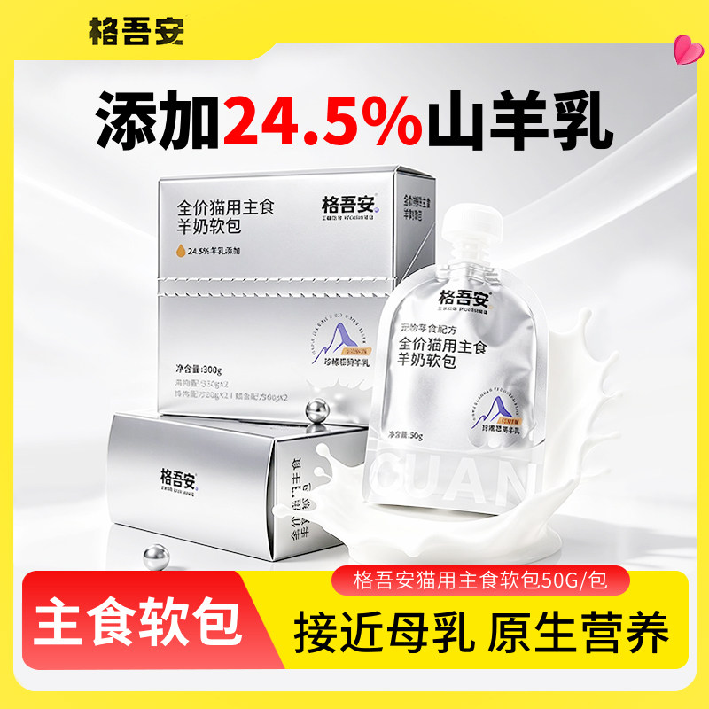 格吾安宠物羊奶软包猫用湿粮