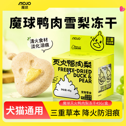 魔球冻干鸭肉梨猫狗清热去火零食