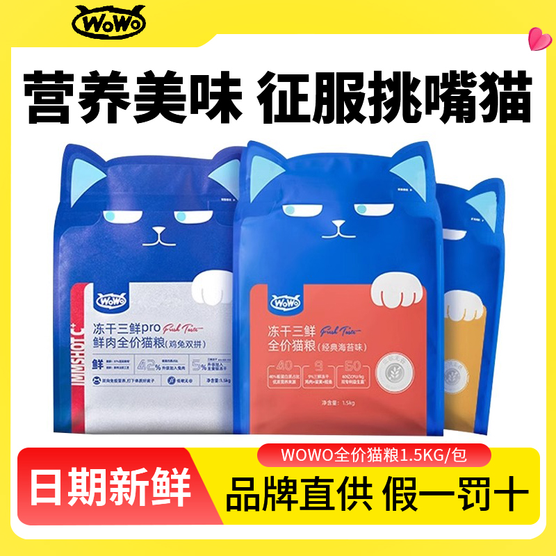WoWo喔喔冻干三鲜全价猫粮鳕鱼