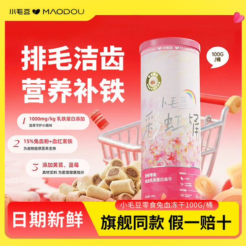 小毛豆彩虹桶乳铁蛋白兔血冻干