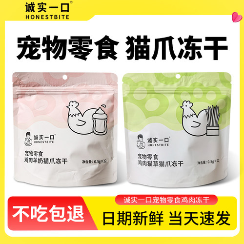 诚实一口猫爪冻干猫咪零食羊奶