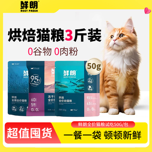 鲜朗猫粮全价试吃试用装小袋尝鲜低温烘焙鱼肉小包便携幼猫鲜浪