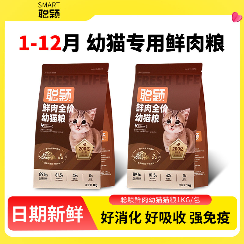 聪颖全价猫粮幼猫1-4到12月离乳期全价鲜肉布偶猫小猫专用膨化粮