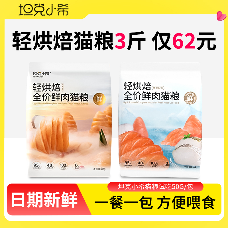 坦克小希猫粮鲜肉轻烘焙全价成猫
