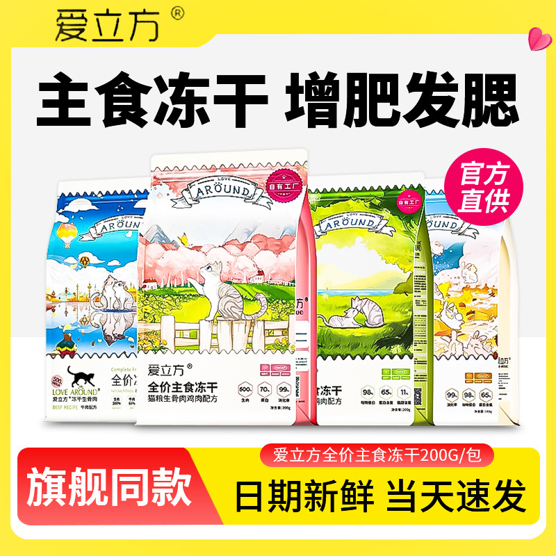 爱立方冻干全价猫主食鸡肉鸭肉图片