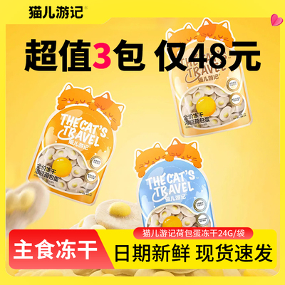 猫儿游记酥脆荷包蛋猫咪主食冻干