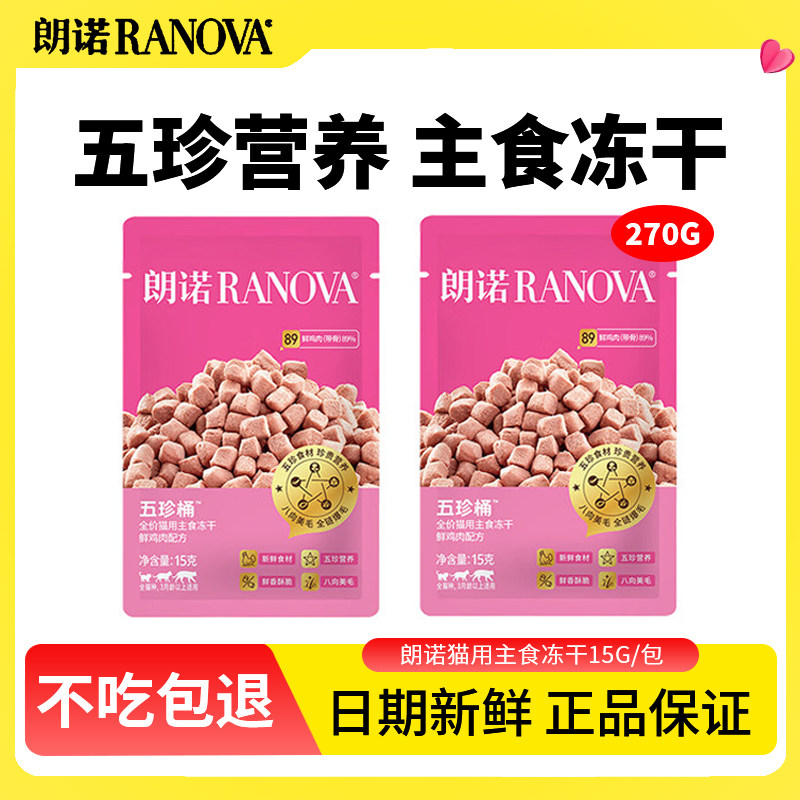 朗诺猫用主食冻干五珍桶试吃宠物猫咪鸡肉零食小鲜肉增肥发腮郎诺,宠物/宠物食品及用品,猫全价冻干粮,淘宝优惠券,粉丝福利购,淘宝优惠卷