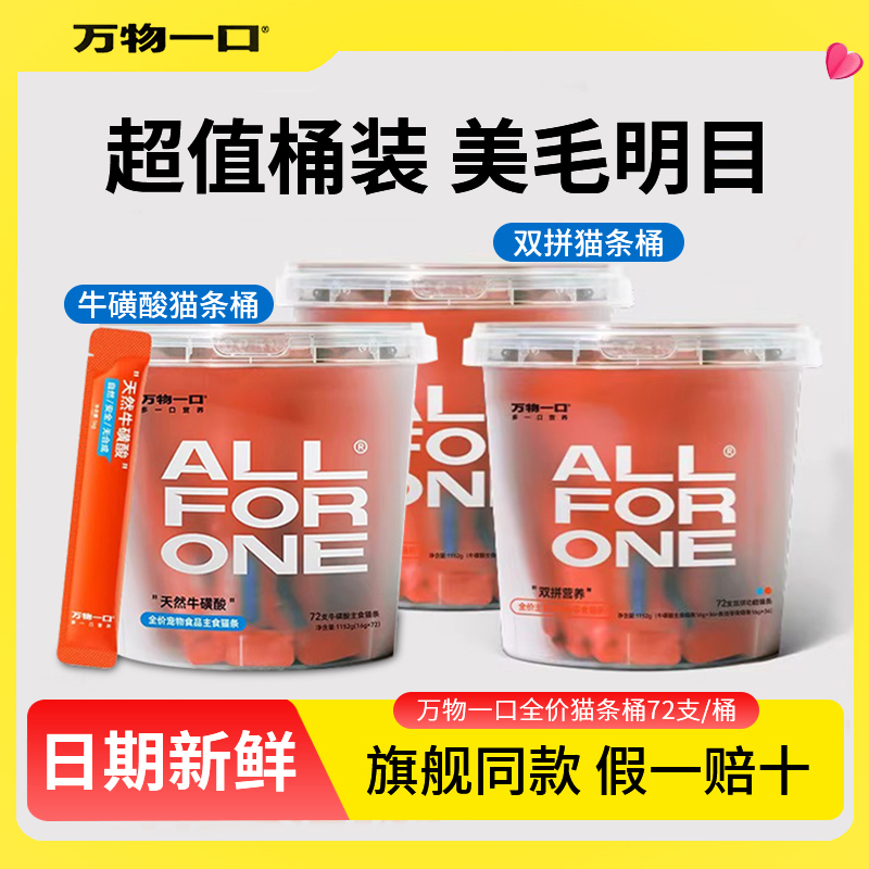 万物一口鱼油猫条主食级双拼桶