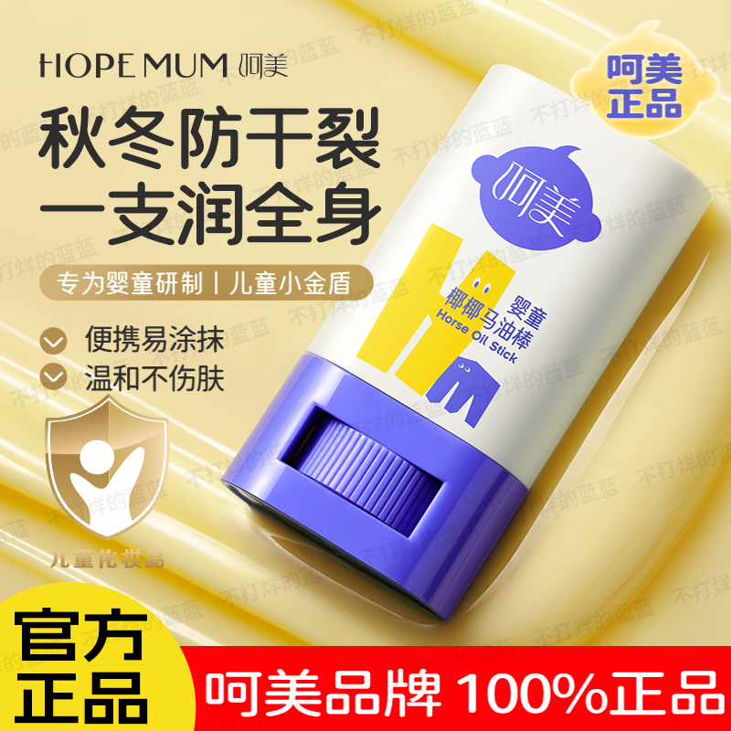 【呵美马油棒】儿童专用正品保证