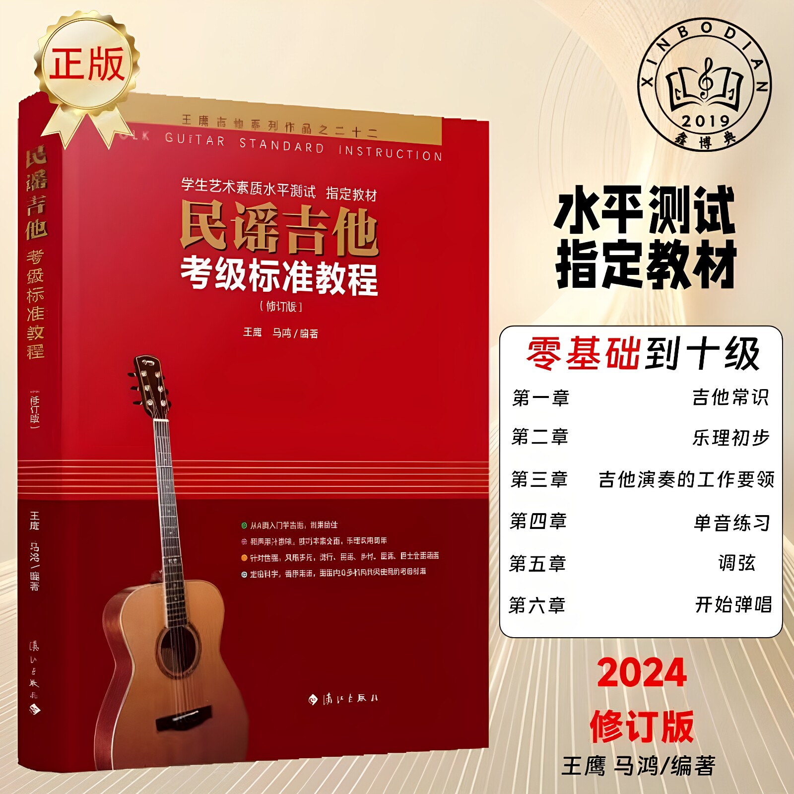 王鹰民谣吉他考级标准教程修订版初学入门学生艺术素质水平书籍