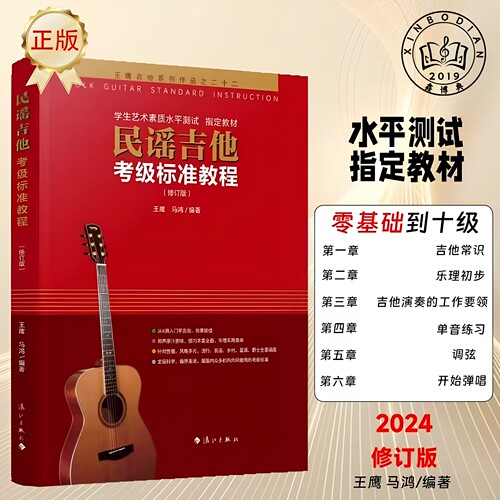 王鹰民谣吉他考级标准教程修订版初学入门学生艺术素质水平书籍